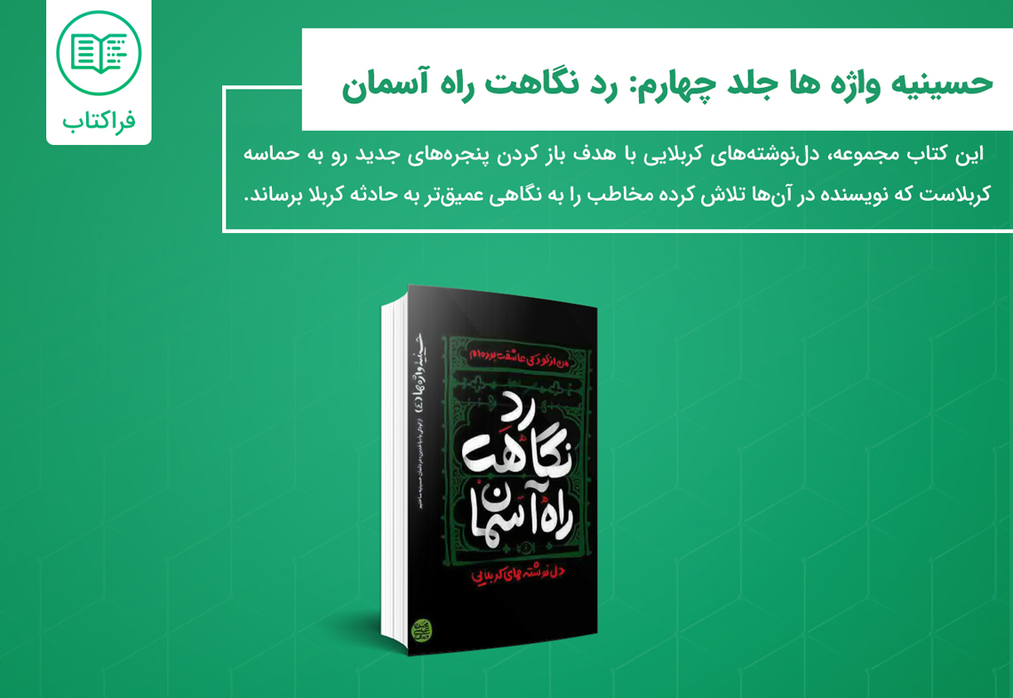 خرید کتاب حسینیه واژه ها جلد چهارم